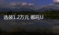 選裝1.2萬元 哪吒U配“透明A柱”黑科技