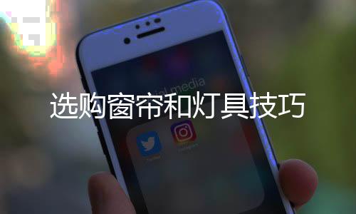 選購窗簾和燈具技巧