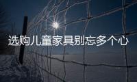 選購兒童家具別忘多個心眼