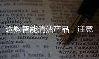 選購智能清潔產品，注意這三點！寧波市消保委智能掃地機比較試驗來支招