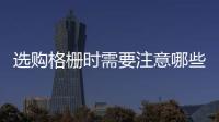 選購(gòu)格柵時(shí)需要注意哪些原則？