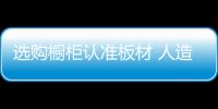 選購櫥柜認準板材 人造板合格率僅為20%