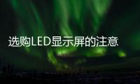 選購LED顯示屏的注意事項