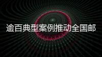逾百典型案例推動全國郵政“比學(xué)趕幫超”