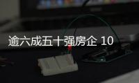 逾六成五十強房企 10月銷售業績環比增長