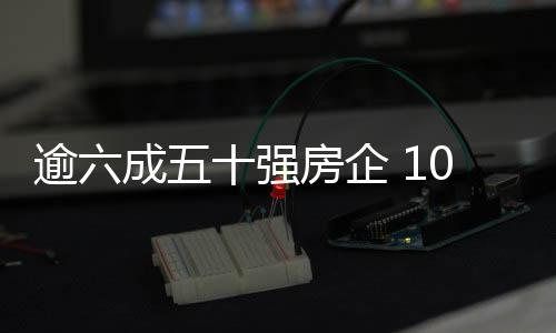 逾六成五十強房企 10月銷售業績環比增長