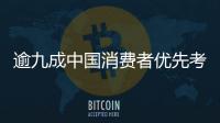 逾九成中國消費者優先考慮購買智能互聯汽車