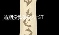 逾期貸款破6億 *ST舜船或面臨暫停上市危機