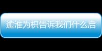逾淮為枳告訴我們什么啟示 逾淮為枳告訴我們什么道理