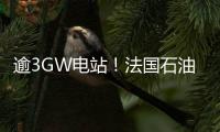 逾3GW電站！法國石油巨頭道達(dá)爾簽署”全球最大企業(yè)購電協(xié)議”