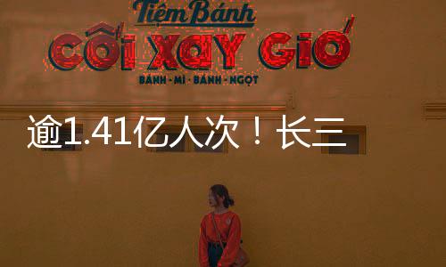 逾1.41億人次！長三角鐵路暑運客發量預計超疫前同期水平