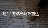 逾1.1萬億元財政直達資金 投向超2400個億元以上項目