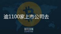 逾1100家上市公司去年業績預喜