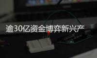 逾30億資金博弈新興產業