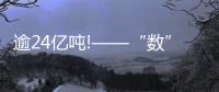 逾24億噸!——“數”說我國陸上最大油田“三變”端牢能源飯碗