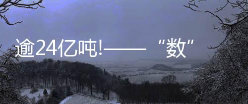 逾24億噸!——“數”說我國陸上最大油田“三變”端牢能源飯碗
