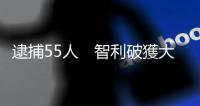 逮捕55人　智利破獲大規模稅務欺詐案