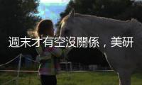 週末才有空沒關係，美研究顯示對心血管益處不輸規律運動者