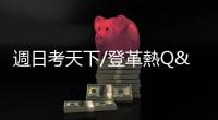 週日考天下/登革熱Q&A，如何防治？防蚊液含什麼最有效？｜天下雜誌