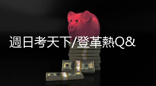 週日考天下/登革熱Q&A，如何防治？防蚊液含什麼最有效？｜天下雜誌