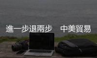 進一步退兩步　中美貿(mào)易談判卡在哪？｜天下雜誌