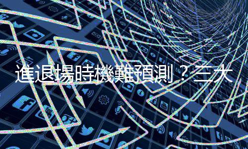 進退場時機難預測？三大技巧，掌握投資最佳買點、賣點｜天下雜誌
