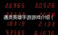 通靈英雄手游游戲介紹（通靈英雄手游）
