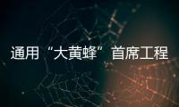 通用“大黃蜂”首席工程師擔(dān)綱EV研發(fā)