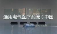 通用電氣醫療系統（中國）有限公司對流量傳感器主動召回