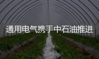 通用電氣攜手中石油推進油泥處理技術(shù)應(yīng)用