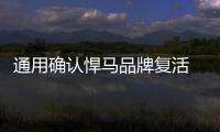 通用確認悍馬品牌復活 520當天公布日期