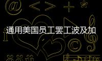 通用美國員工罷工波及加拿大 裁員5000人