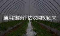 通用繼續(xù)評估收購初創(chuàng)來增強(qiáng)自動駕駛業(yè)務(wù)