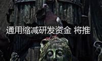 通用縮減研發資金 將推模塊化平臺策略