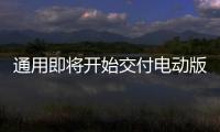 通用即將開始交付電動版悍馬皮卡