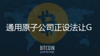 通用原子公司正設(shè)法讓Gambit自主作戰(zhàn)無人機(jī)占據(jù)空優(yōu)
