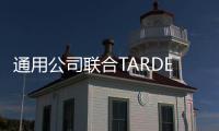通用公司聯合TARDEC發布首款燃料電池軍車