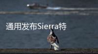 通用發布Sierra特別版全地形皮卡 今春上市