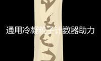 通用冷凝粒子計數(shù)器助力環(huán)境監(jiān)測新飛躍！