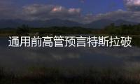 通用前高管預言特斯拉破產 Model S會升值