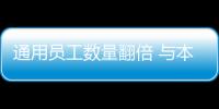 通用員工數(shù)量翻倍 與本田合作自動(dòng)駕駛技術(shù)