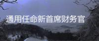 通用任命新首席財務(wù)官 推動業(yè)績進(jìn)一步提升