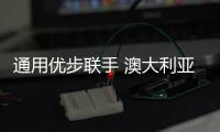 通用優(yōu)步聯(lián)手 澳大利亞測試分時租賃業(yè)務(wù)