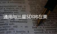 通用與三星SDI將在美國建新電池廠