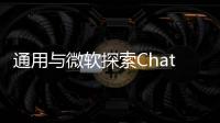 通用與微軟探索ChatGPT在汽車領域用途