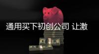 通用買下初創(chuàng)公司 讓激光雷達成本降低