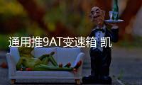 通用推9AT變速箱 凱迪拉克多款車將搭載