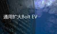 通用擴(kuò)大Bolt EV國際銷售 將公布新目標(biāo)市場