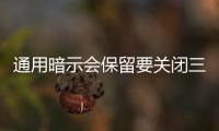 通用暗示會保留要關(guān)閉三家裝配廠中一家