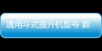 通用斗式提升機型號 顆粒斗提機價格